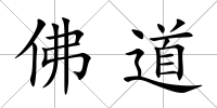 佛道