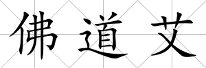 佛道艾