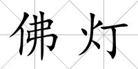佛燈