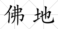 佛地