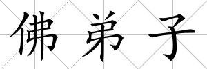 佛弟子