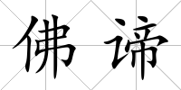 佛諦