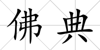 佛典