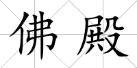 佛殿