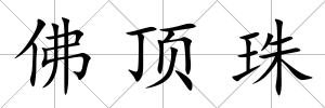 佛頂珠
