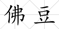 佛豆