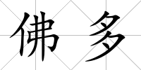 佛多