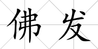 佛發(fā)