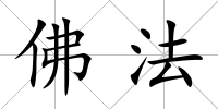 佛法