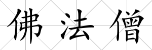 佛法僧