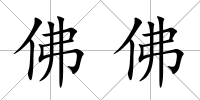 佛佛