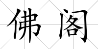 佛閣