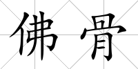 佛骨