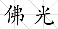 佛光