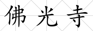 佛光寺