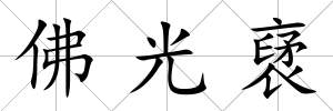 佛光裦