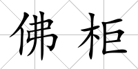 佛柜