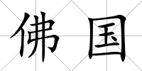 佛國