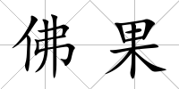 佛果