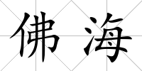 佛海