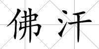 佛汗