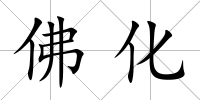 佛化