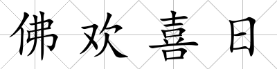 佛歡喜日