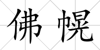 佛幌