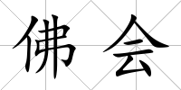 佛會(huì)