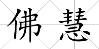 佛慧