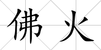 佛火