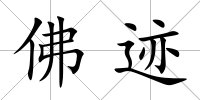 佛跡