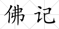 佛記