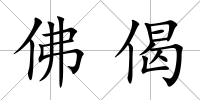 佛偈