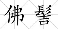 佛髻