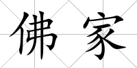 佛家