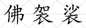 佛袈裟