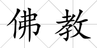 佛教
