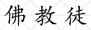 佛教徒