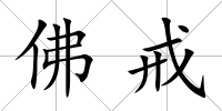 佛戒