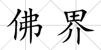 佛界