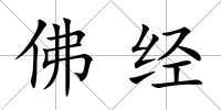 佛經(jīng)
