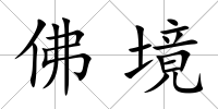 佛境