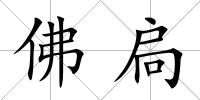佛扃