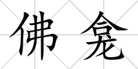 佛龕