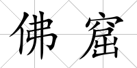 佛窟