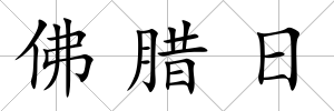 佛臘日