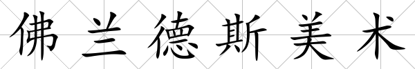 佛蘭德斯美術
