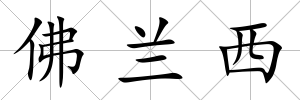 佛蘭西
