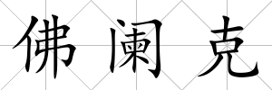 佛闌克